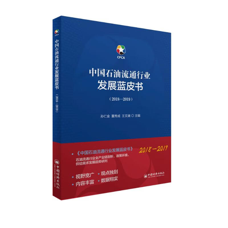 中国石油流通行业发展蓝皮书 2018-2019