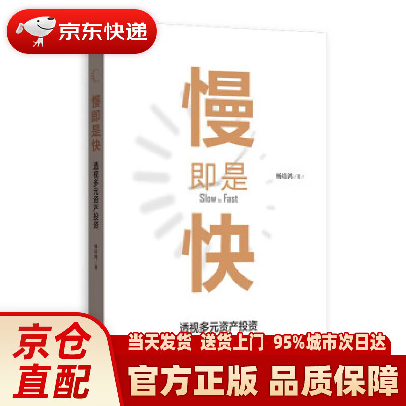 【新华正版图书】慢即是快:透视多元资产投资 杨培鸿 著 格致出版社