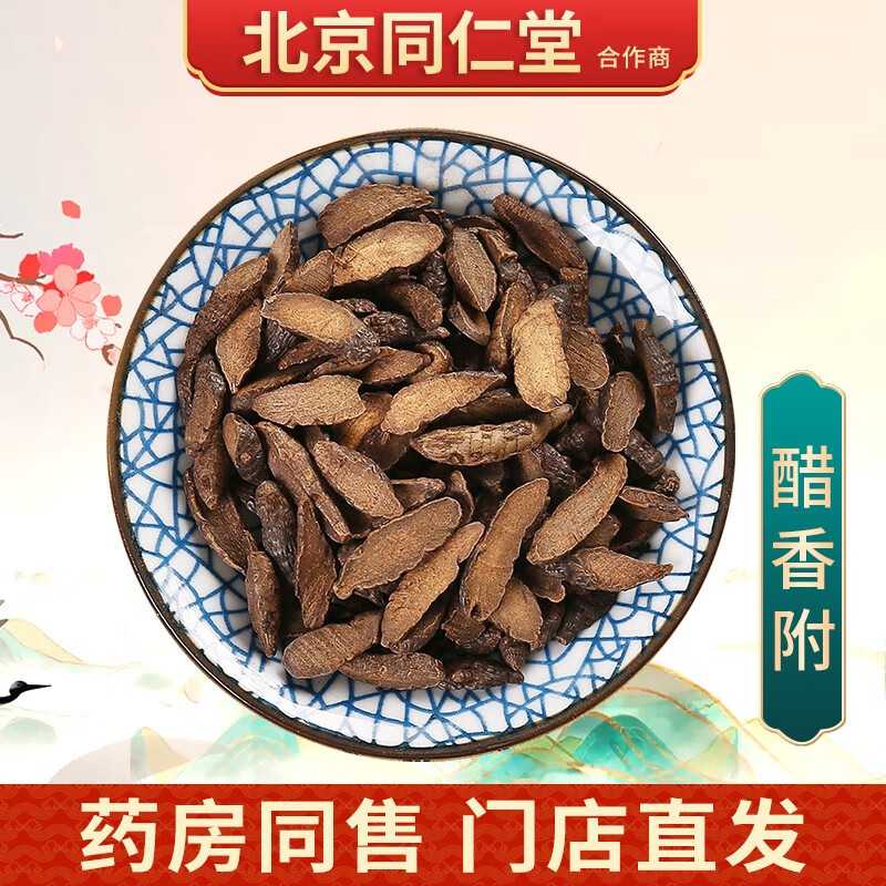 京皖 醋香附 中药饮片 按方抓药 10g