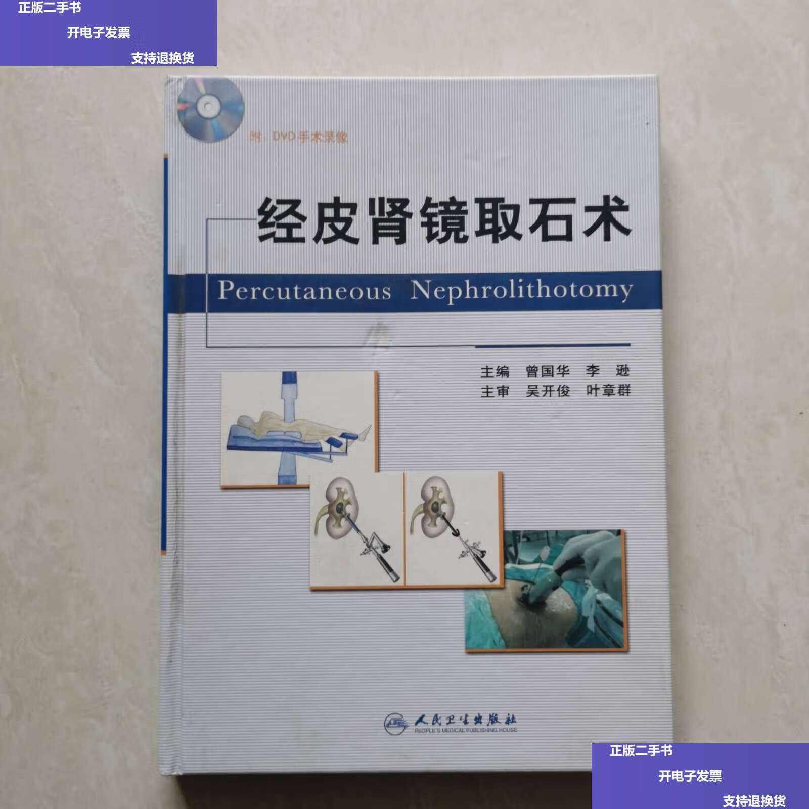 【二手9成新】经皮肾镜取石术(精装) /曾国华,李逊 人民卫生