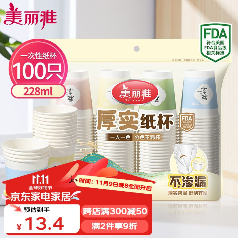 美丽雅 纸杯一次性杯子加厚228ml*100只 家用办公饮料果汁茶水杯