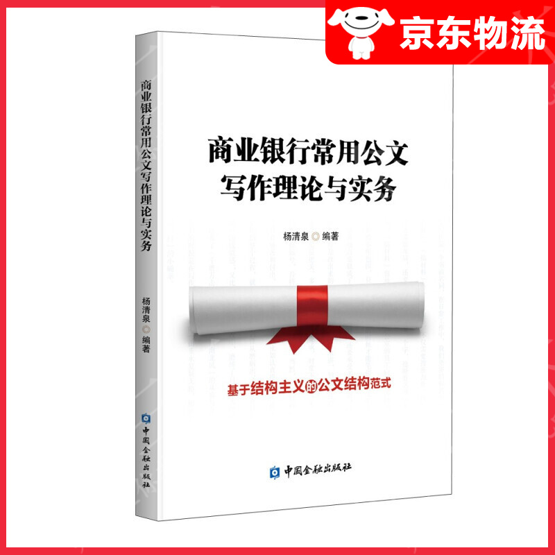 商业银行常用公文写作理论与实务