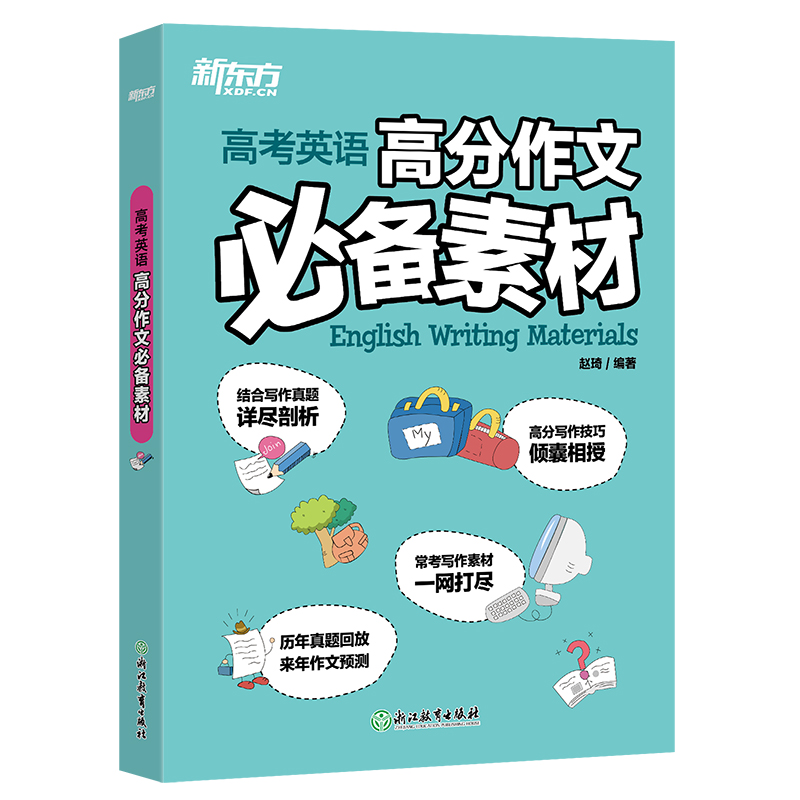 【新东方旗舰】2023高考英语高分作文必备素材 赠送高分写作资料 历年真题解析写作范文高中一二三预测