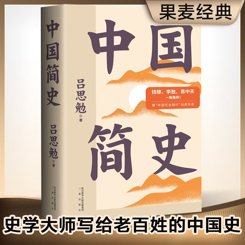 中国简史 吕思勉 新增历史插画 一书快速通览中国上下五千年 果麦出品