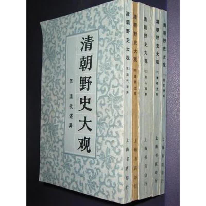 清朝野史大观1－4