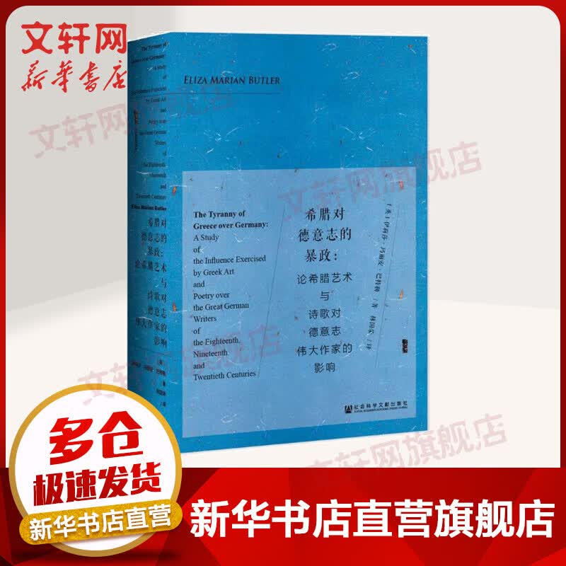 甲骨文丛书-希腊对德意志的暴政：论希腊艺术与诗歌对德意志伟大作家的影响