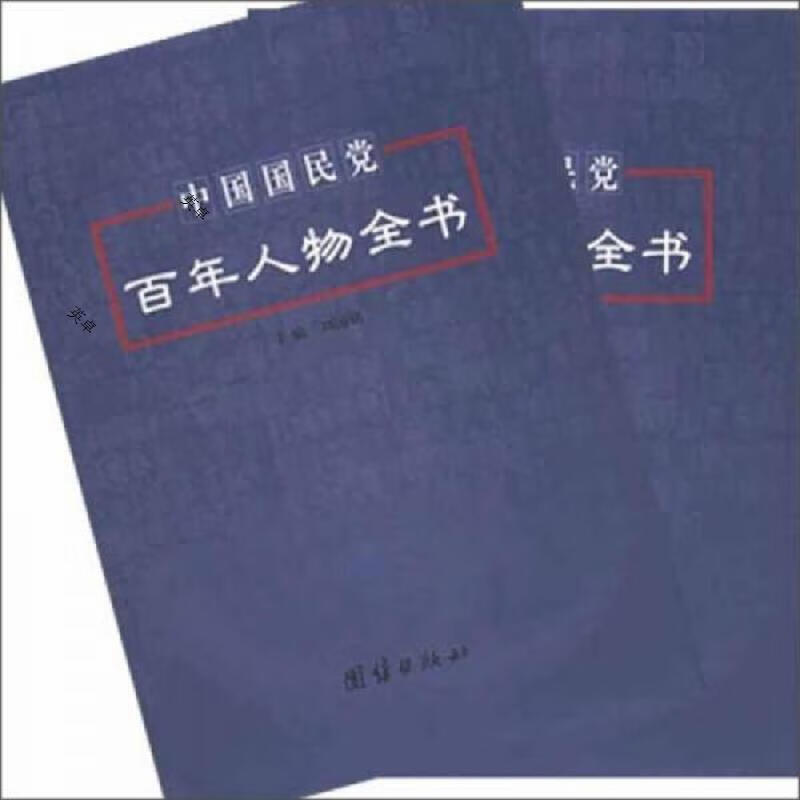 中国国民党百年人物全书(上下)
