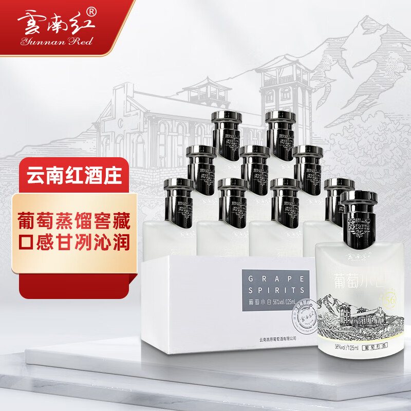 云南红酒庄56度葡萄小白高度烈酒125ML弥勒国产酒高度葡萄酒囤货装 125ml*10支