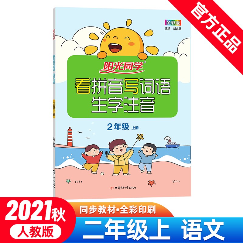 阳光同学 看拼音写词语 生字注音 语文 2年级上册 人教版 2021秋