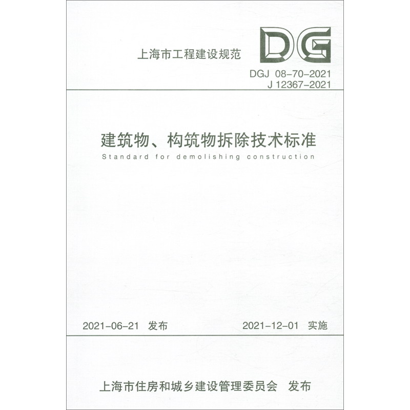 建筑物、构筑物拆除技术标准（DGJ 08-70-2021 J 12367-2021）/上海市工程建设规范