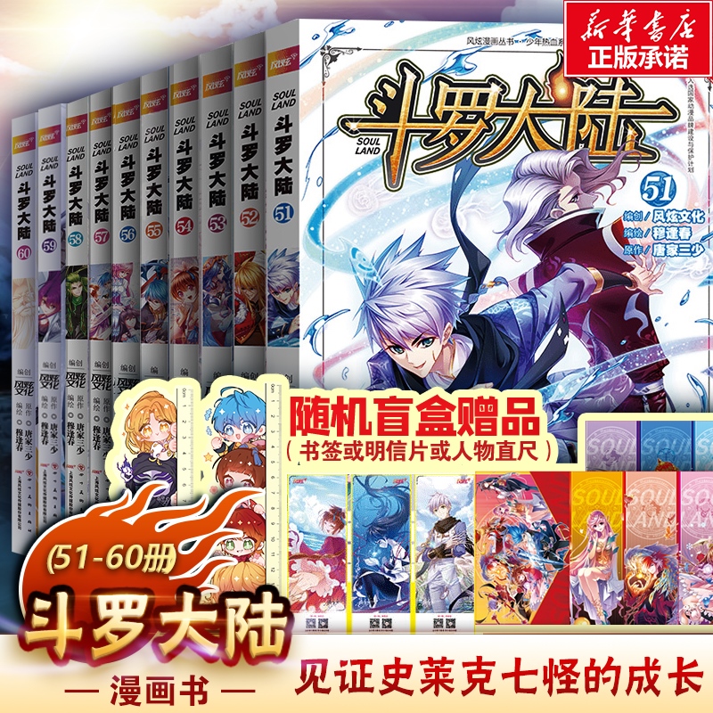 斗罗大陆第六季（51-60集） 图书