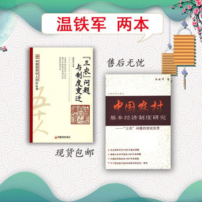 现货“三农”问题与制度变迁 + 中国农村基本经济制度研究 温铁军