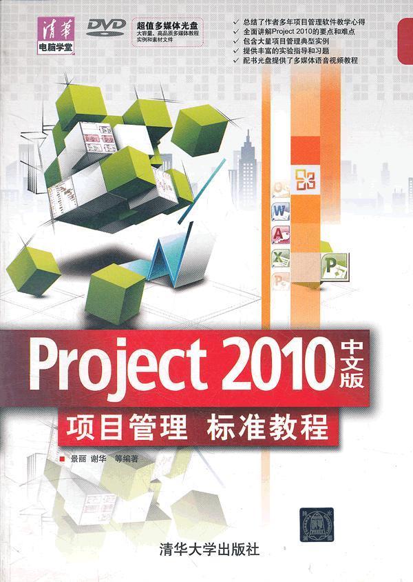 清华电脑学堂：Project2010中文版·项目管理标准教程