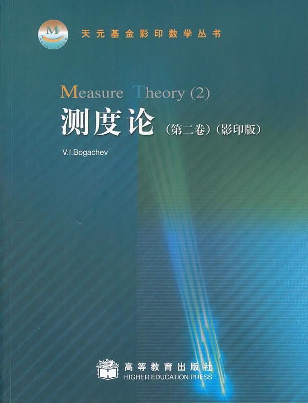 测度论 (俄罗斯)博根切维编著【正版】