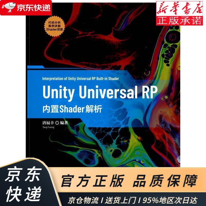 Unity Universal RP内置Shader解析 唐福幸 清华大学出版社 唐福幸 清华大学出