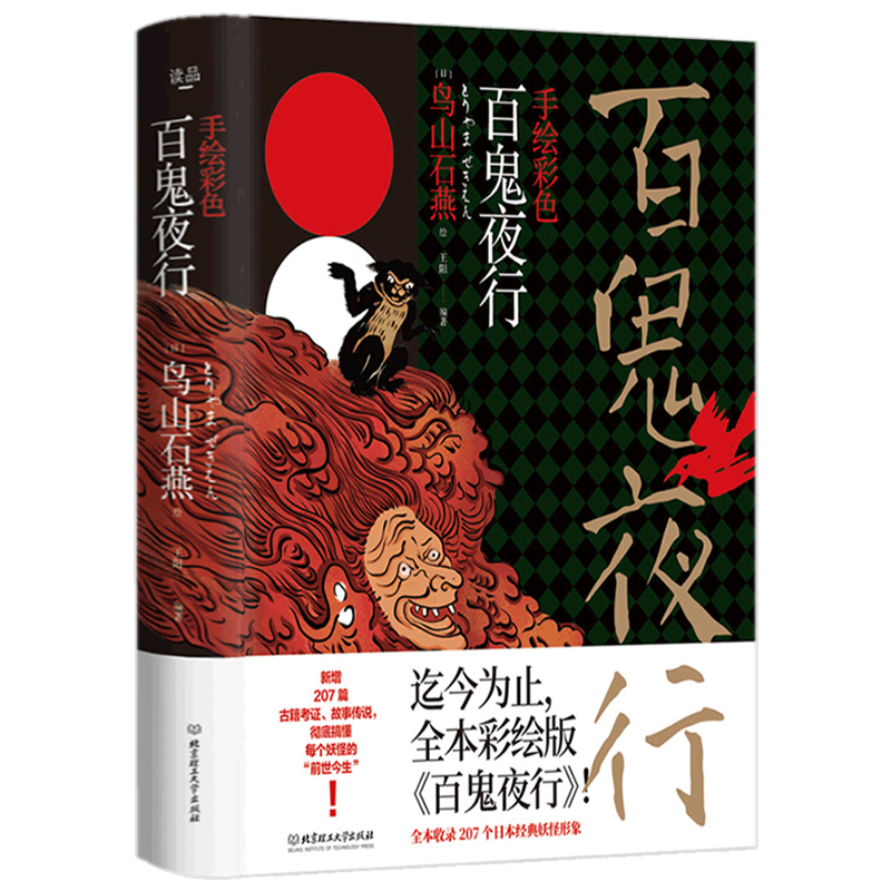 【包邮】手绘彩色百鬼夜行（精装）