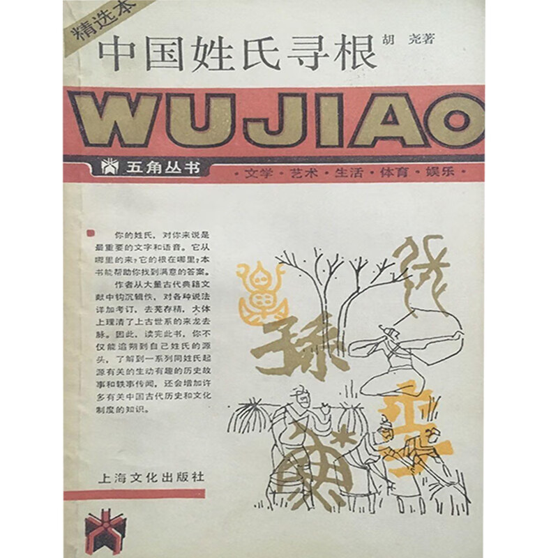 中国姓氏寻根【正版好书,下单速发】