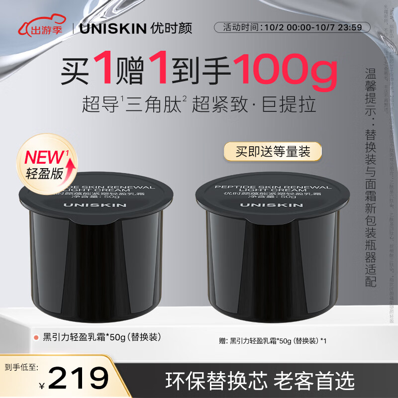 优时颜（UNISKIN）黑引力面霜轻盈版替换芯50g紧致提拉淡纹保湿滋润送女友生日礼物