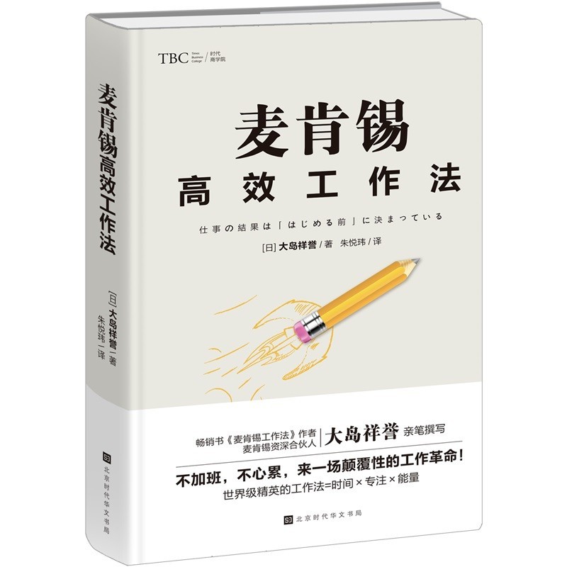 麦肯锡工作法系列 麦肯锡团队管理法+麦肯