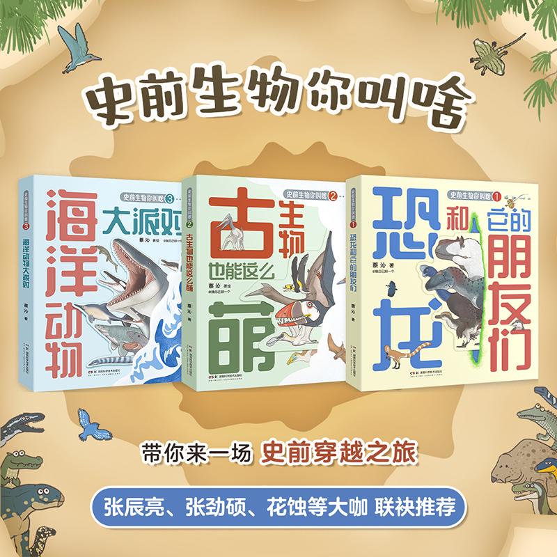 【无穷小亮推荐】《史前生物你叫啥》史前生物轻科普手绘图鉴，海洋动物大派对+古生物也能这么萌+恐龙和它的朋友们 带你来一场史前穿越之旅 恐龙和它的朋友们 儿童科普百科读物6-12岁 全套3册