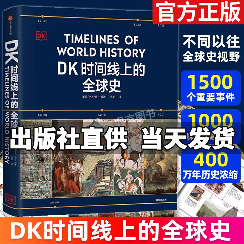 DK时间线上的全球史英国DK公司著涵盖全球1500个历史事件 搭配1000幅精美文物图片 浓缩400万年历史 全家共读的家庭藏书 DK时间线上的全球史