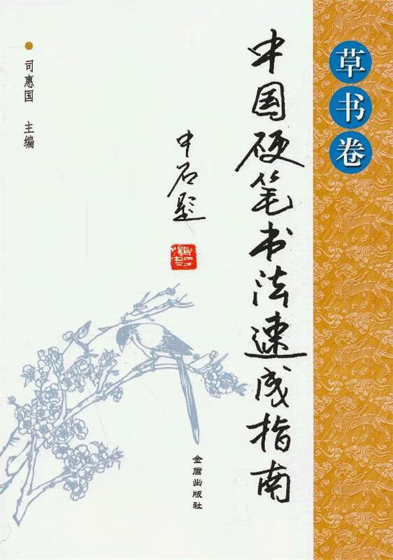 草书卷-中国硬笔书法速成指南 司惠国