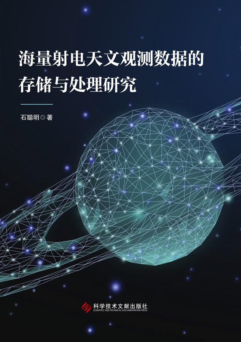 海量射电天文观测数据的存储与处理研究详情图