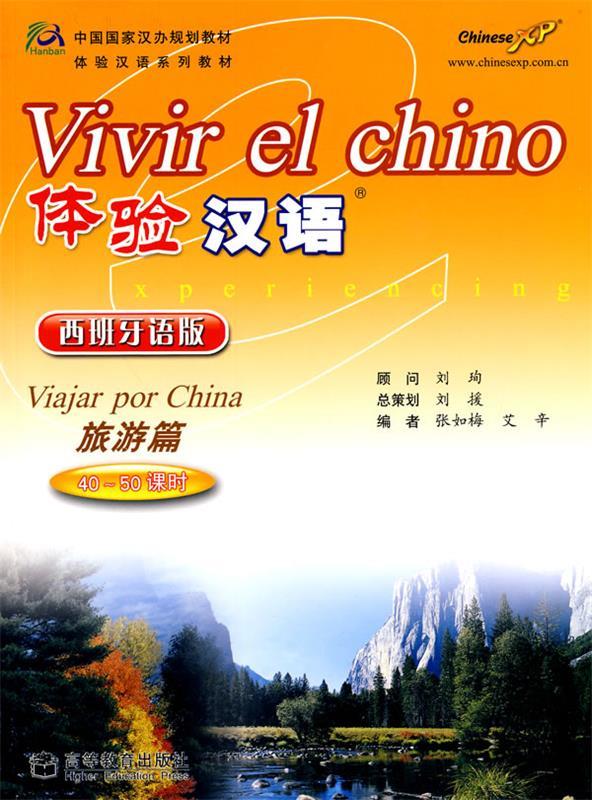 体验汉语:西班牙语版 40-50课时 张如梅,艾辛编【正版】