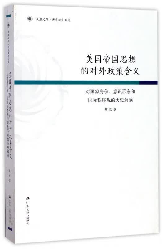 美国帝国思想的对外政策含义