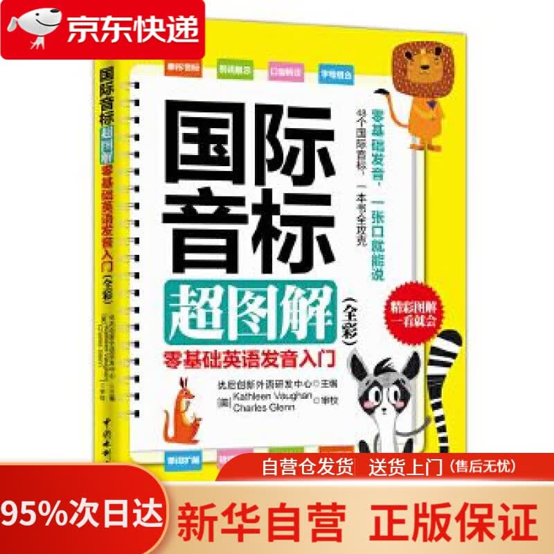 【新华书店正版】国际音标超图解：零基础英语发音入门（全彩） 优尼创新外与研发中心 水利水电出版社