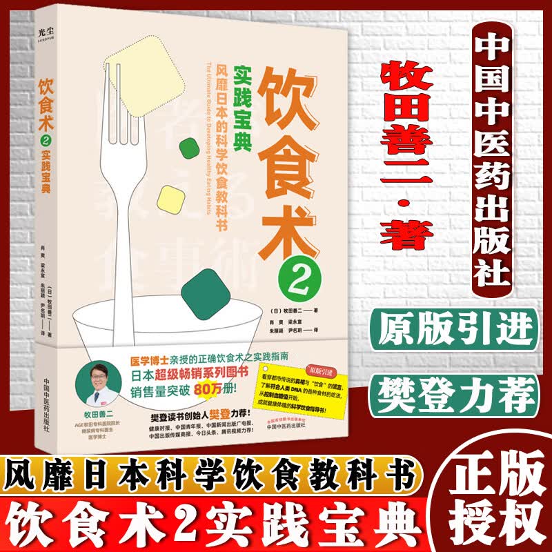 饮食术2实践宝典风靡日本科学饮食教科书畅销日本80万册资深医学博士亲授中国中医药出版社97875
