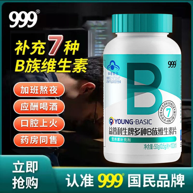 999 复合维生素B族片B1B2B6B12烟酸叶酸成人男女补充 1瓶*100粒 7重维生素B | 补充均衡营养