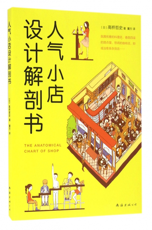 人气小店设计解剖书