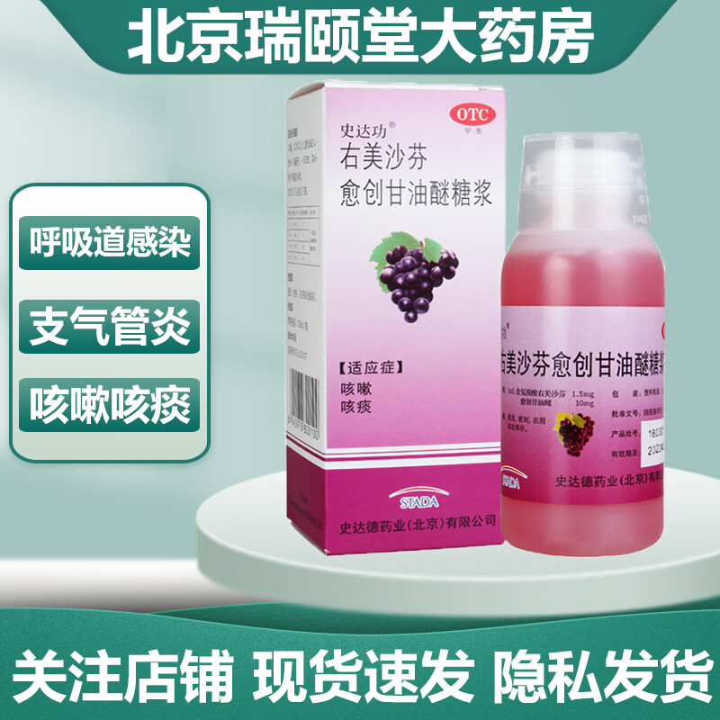 史达功 右美沙芬愈创甘油醚糖浆120ml 1盒装