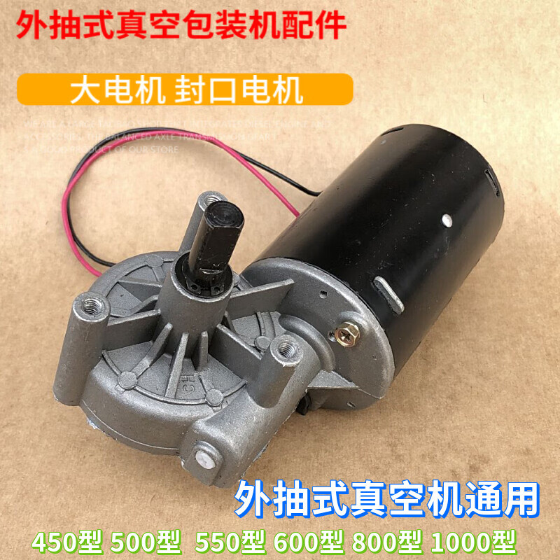 蕴璞600型 800型 1000型外抽式真空包装机配件/封口电机/大电机