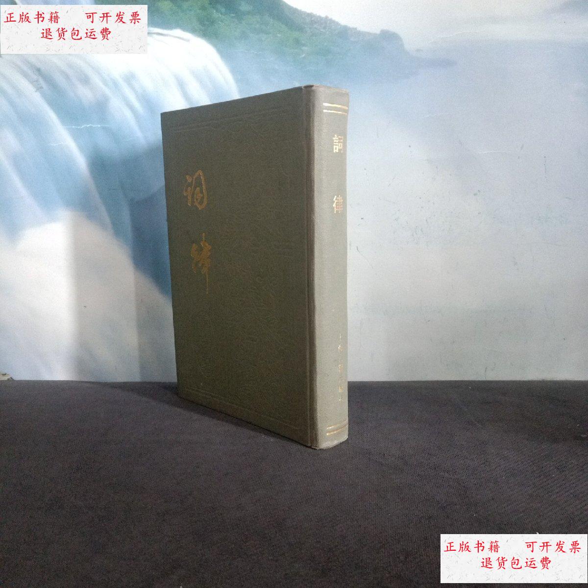 【二手9成新】词律 一版一印 /清.万树 上海古籍出版社