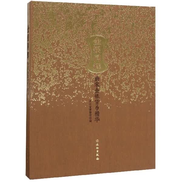 金银同辉(南宋金银货币精华)(精)
