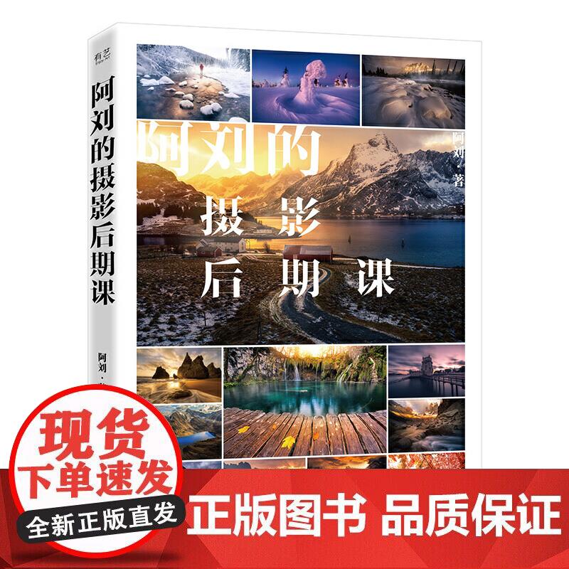 阿刘的摄影后期课 Photoshop照片