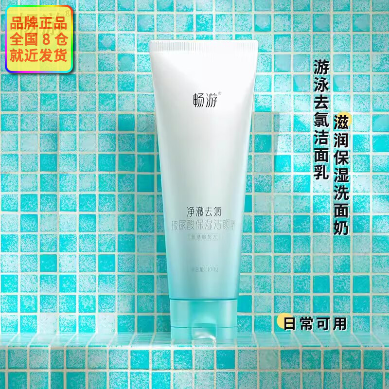 泳劲 畅游游泳专用 氨基酸 去氯洗面奶 除氯洁颜乳 洁面乳 玻尿酸保湿 除氯氨基酸洗面奶(100克)