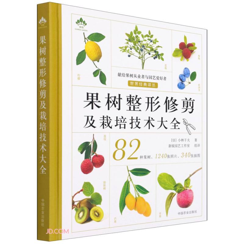 果树整形修剪及栽培技术大全（世界经典译丛）