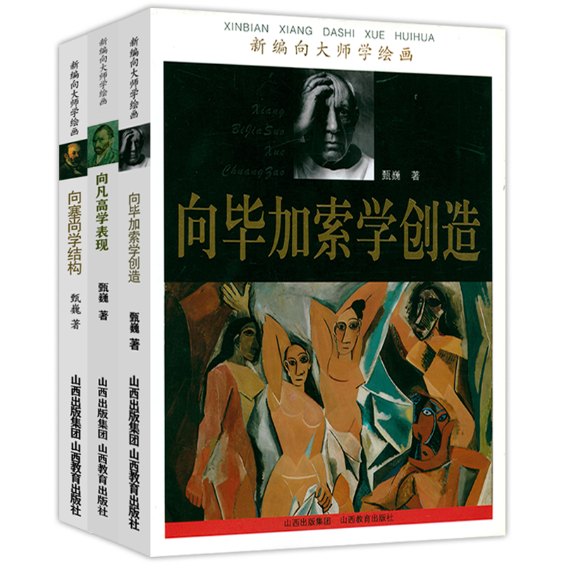 【包邮】新编向大师学绘画 向凡高学表现+向塞尚学结构+向毕加索学创造全3册