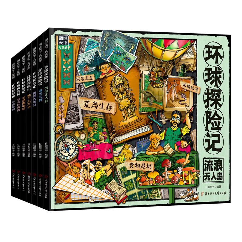 环球探险记 科考大冒险少儿科普套装7册 