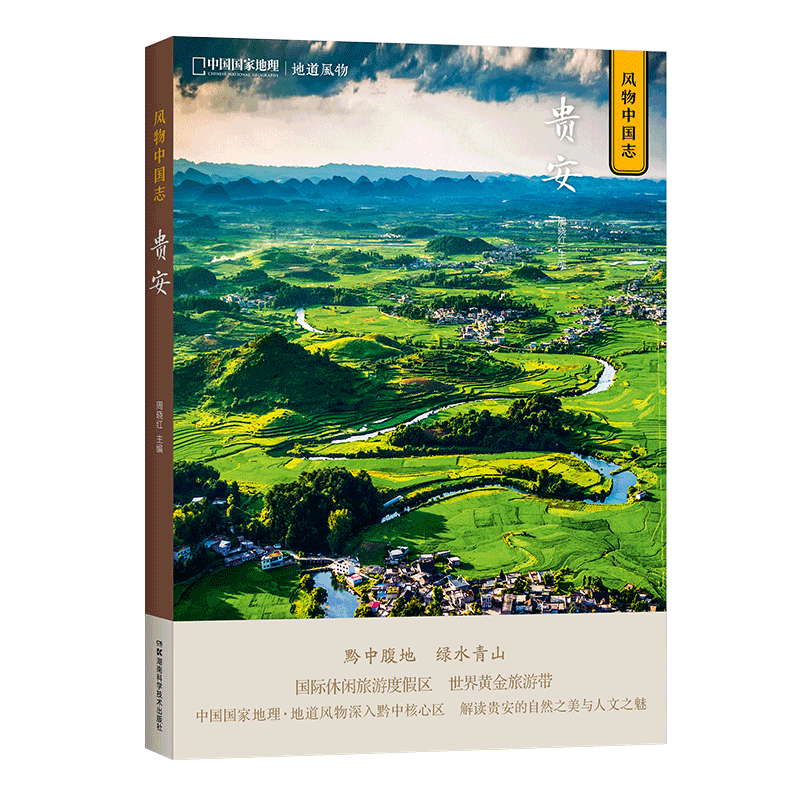 风物中国志贵安 中国国家地理北京联合出版公司风物地道风物品鉴文化地方县志