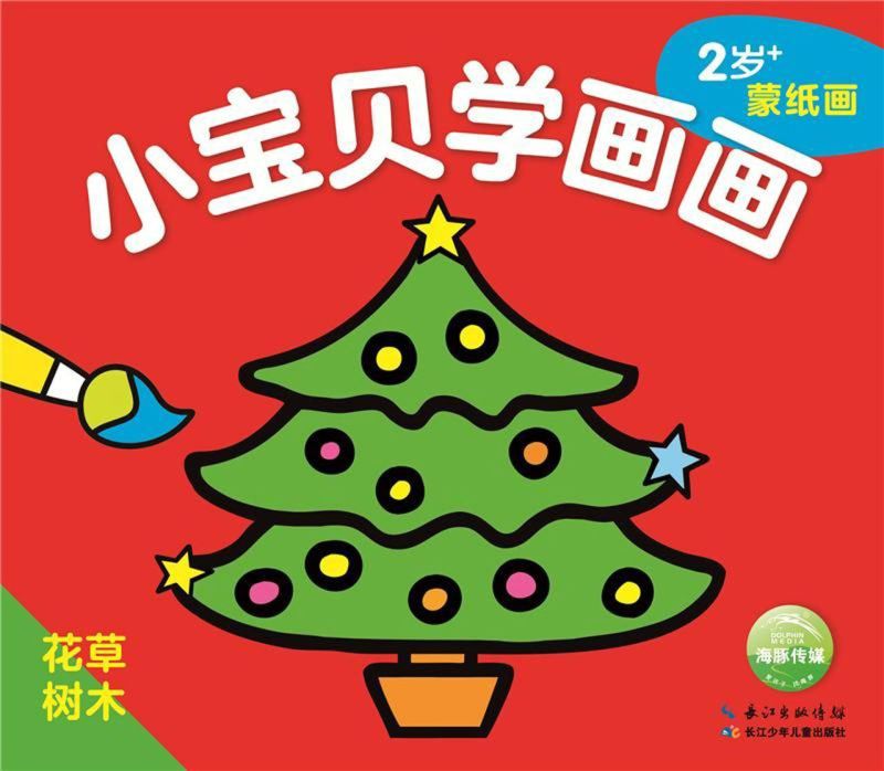 花草树木(2岁 蒙纸画)/小宝贝学画画