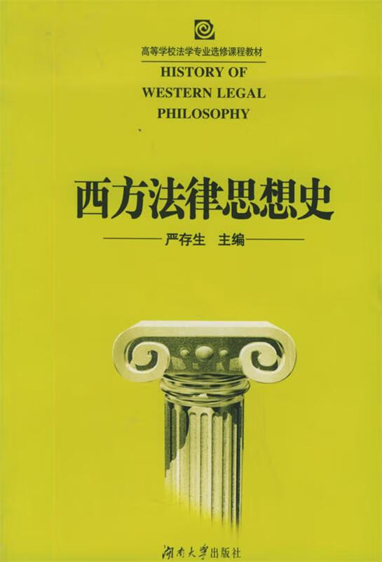 西方法律思想史 严存生 主编【正版】