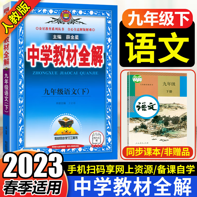 2023版中学教材全解九年级下册语文部编人教版统编版初中初三9九年级下册语文全解薛金星