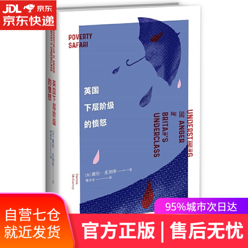 【新华书店】英国下层阶级的愤怒