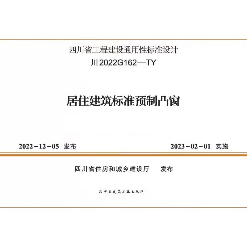 居住建筑标准预制凸窗 川2022G162-TY