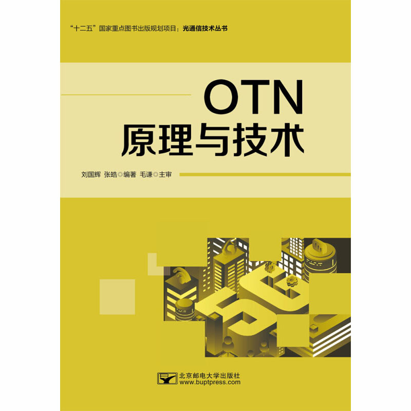 OTN原理与技术 刘国辉,张皓 编 中信书店