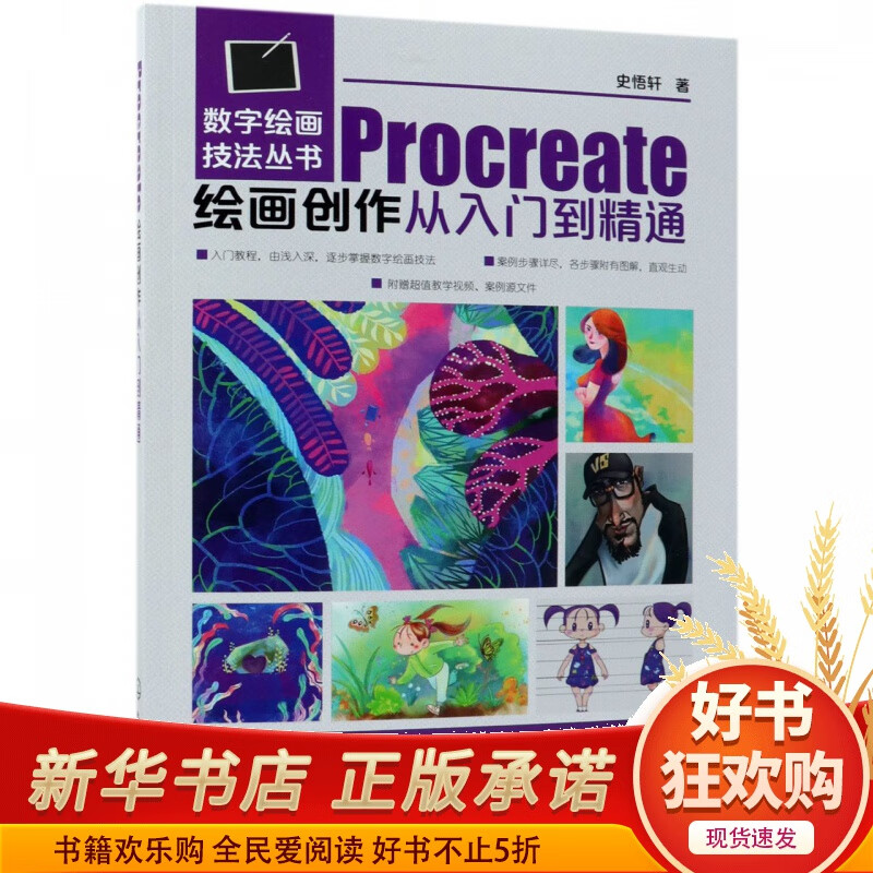 Procreate绘画创作从入门到精通/数字绘画技法丛书